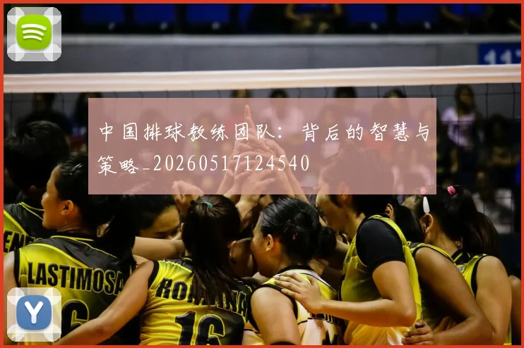 中国排球教练团队:背后的智慧与策略_20260517124540