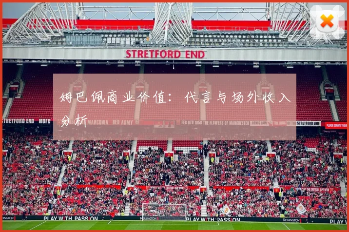 姆巴佩商业价值：代言与场外收入分析