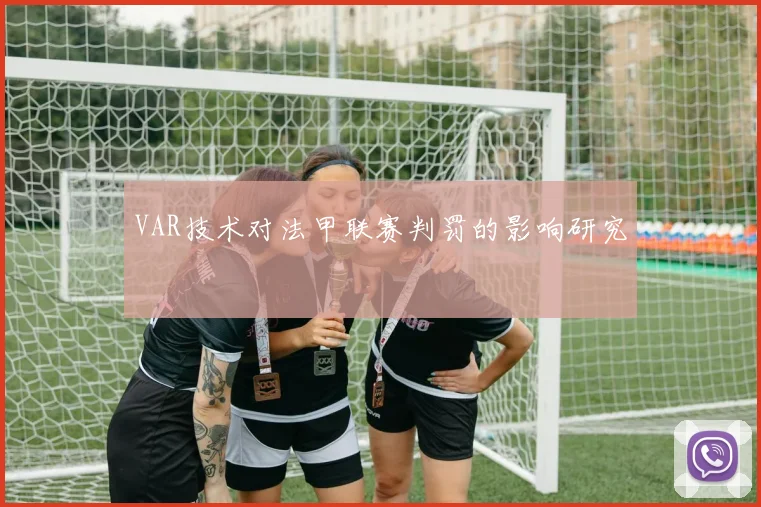 VAR技术对法甲联赛判罚的影响研究