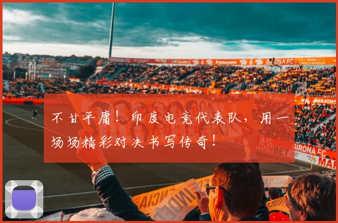 不甘平庸！印度电竞代表队，用一场场精彩对决书写传奇！