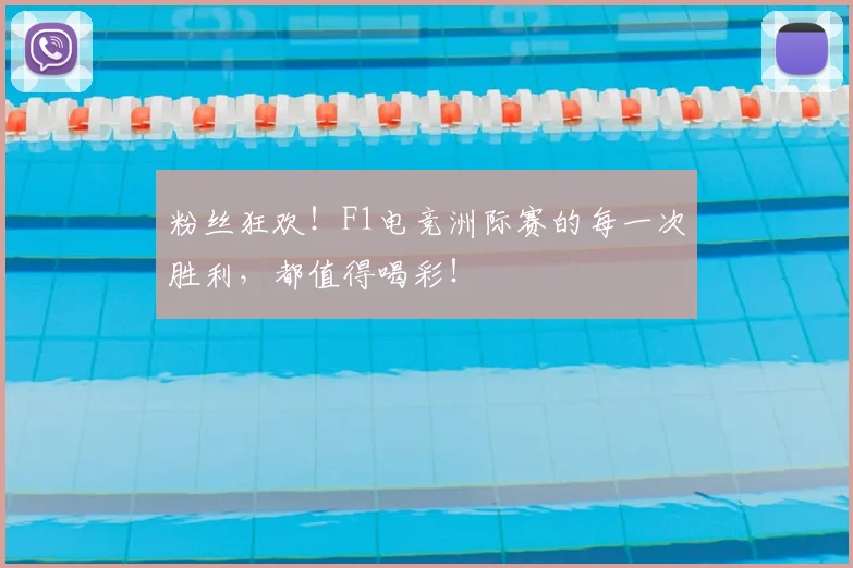粉丝狂欢！F1电竞洲际赛的每一次胜利，都值得喝彩！