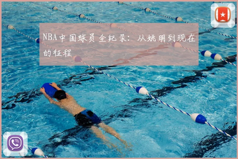 NBA中国球员全纪录：从姚明到现在的征程