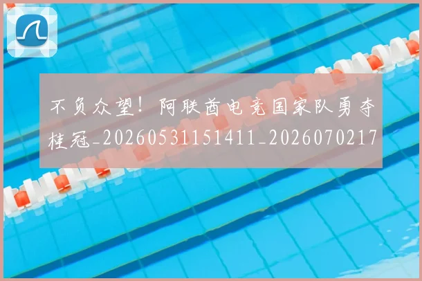 不负众望！阿联酋电竞国家队勇夺桂冠_20260531151411_20260702175418