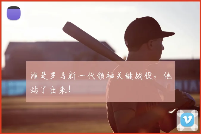 谁是罗马新一代领袖关键战役，他站了出来！
