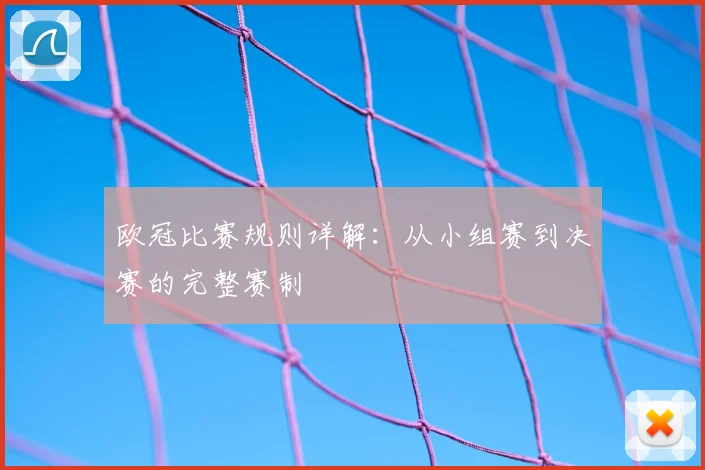 欧冠比赛规则详解：从小组赛到决赛的完整赛制