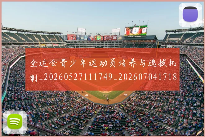 全运会青少年运动员培养与选拔机制_20260527111749_20260704171814