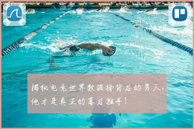 揭秘电竞世界数据榜背后的男人，他才是真正的幕后推手！