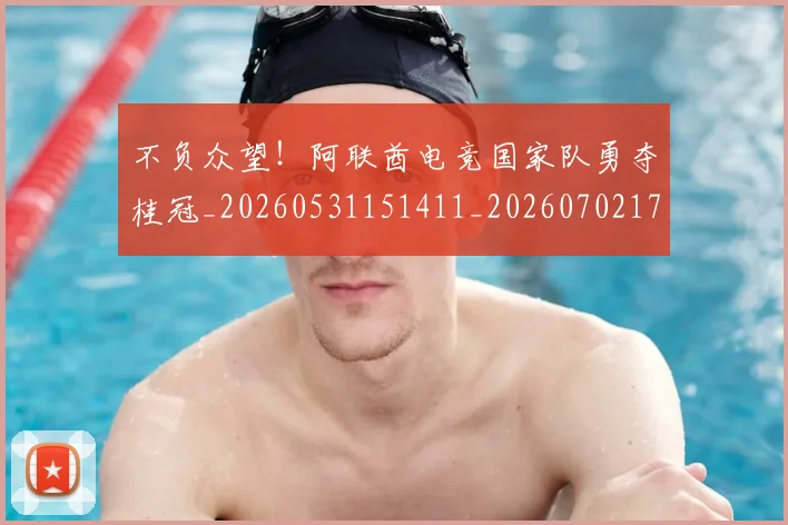 不负众望！阿联酋电竞国家队勇夺桂冠_20260531151411_20260702175418