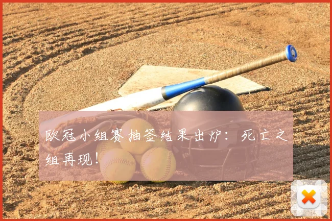 欧冠小组赛抽签结果出炉：死亡之组再现！