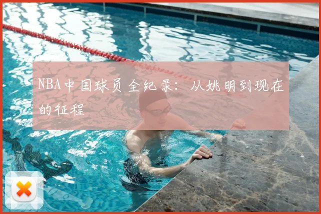 NBA中国球员全纪录：从姚明到现在的征程