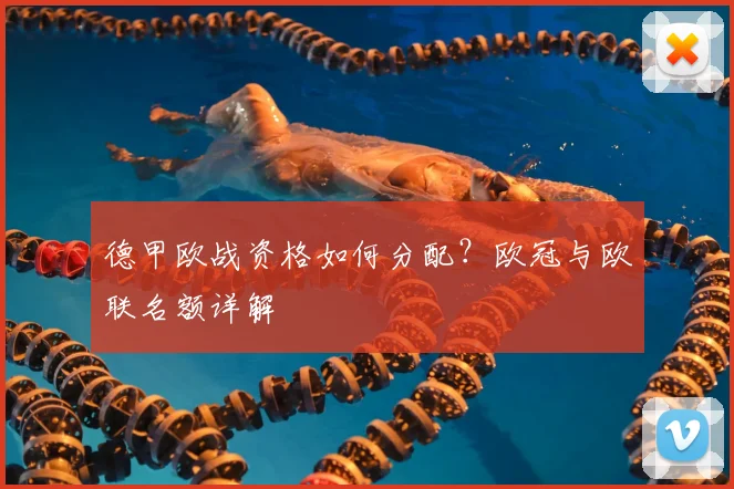 德甲欧战资格如何分配？欧冠与欧联名额详解