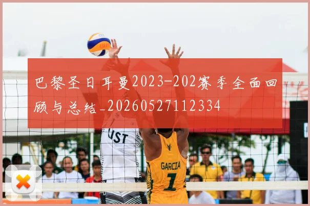 巴黎圣日耳曼2023-202赛季全面回顾与总结_20260527112334