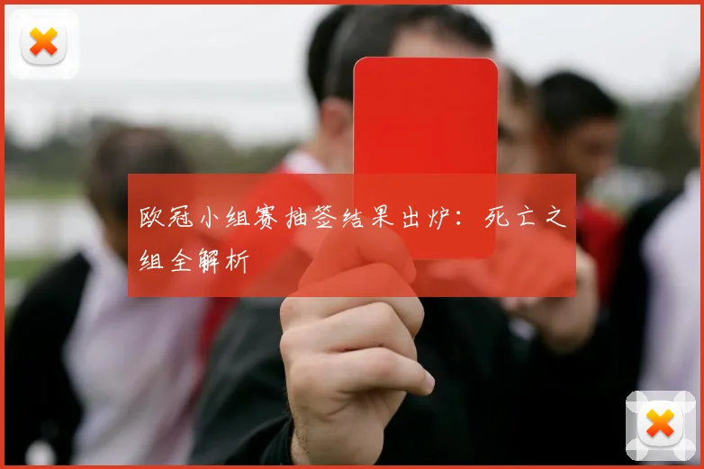 欧冠小组赛抽签结果出炉：死亡之组全解析