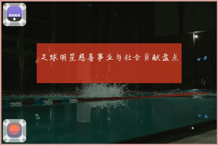 足球明星慈善事业与社会贡献盘点