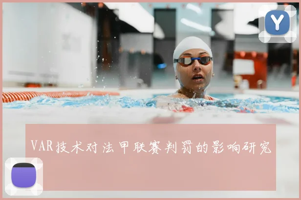 VAR技术对法甲联赛判罚的影响研究