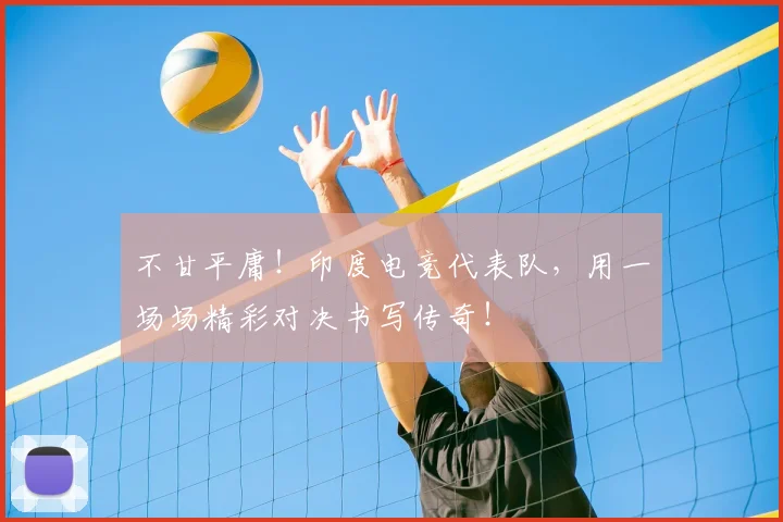 不甘平庸！印度电竞代表队，用一场场精彩对决书写传奇！
